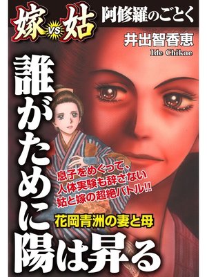 cover image of 誰がために陽は昇る　嫁VS姑　嫁姑シリーズ5
